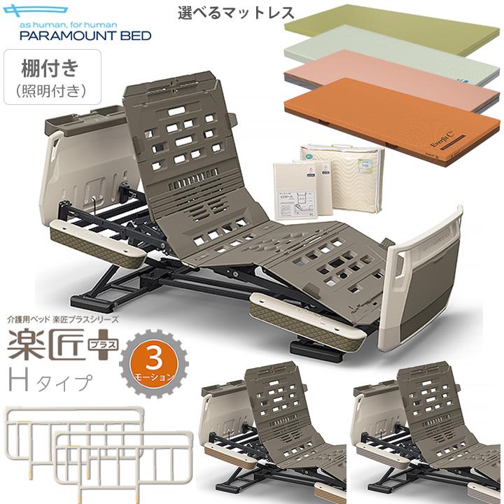 ちー・パラマウントベッド・楽匠プラス（新品）サイドレール付 パラマウントベッド 介護ベッド 楽匠プラス 3モーション Hタイプ 棚