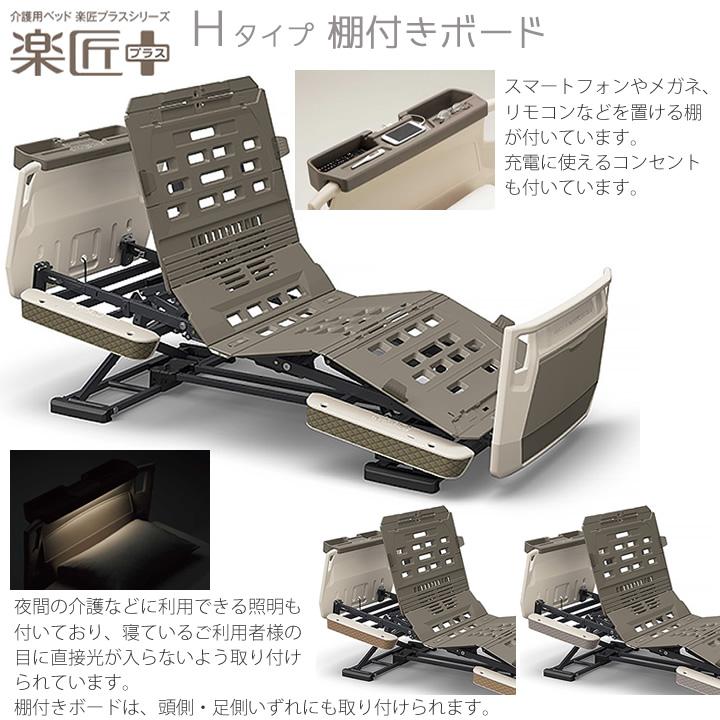 ちー・パラマウントベッド・楽匠プラス（新品）サイドレール付 パラマウントベッド 楽匠プラス 2モーション Hタイプ 棚付き