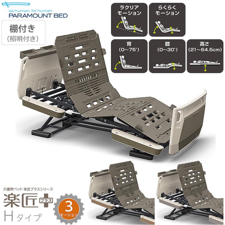 パラマウントベッド（PARAMOUNT BED） 介護ベッド 楽匠プラス 3