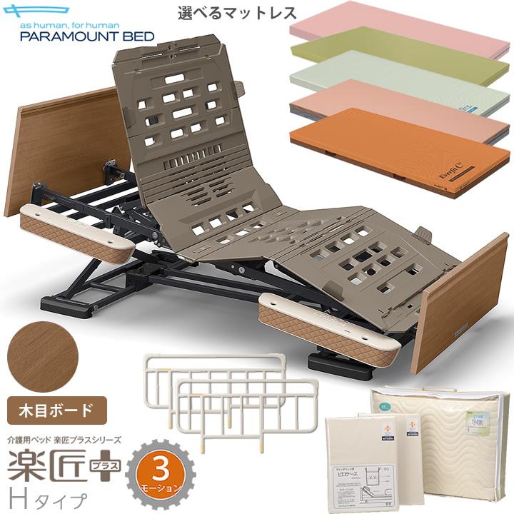パラマウントベッド（PARAMOUNT BED） 介護ベッド 楽匠プラス 木目