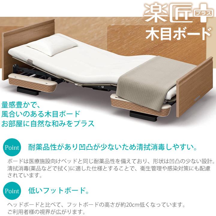 パラマウントベッド（PARAMOUNT BED） 介護ベッド 楽匠プラス 木目