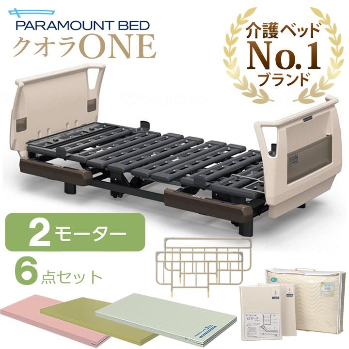 パラマウントベッド（PARAMOUNT BED） 介護ベッド クオラONE クオラ 