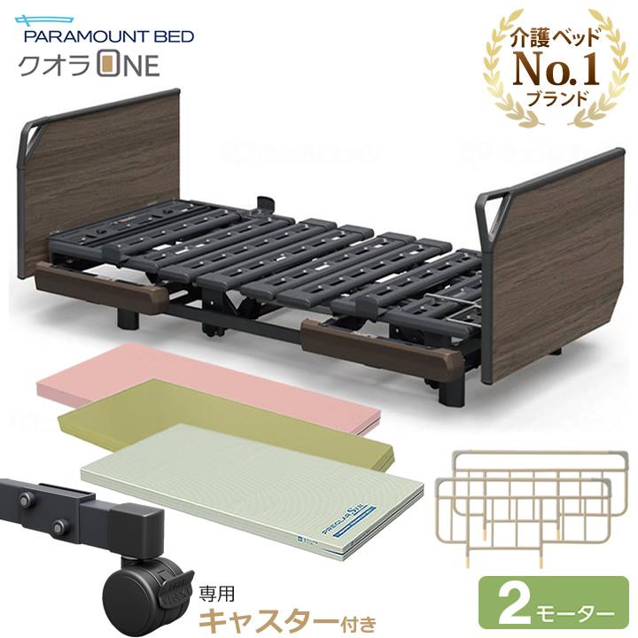パラマウントベッド（PARAMOUNT BED） 介護ベッド クオラONE クオラ 