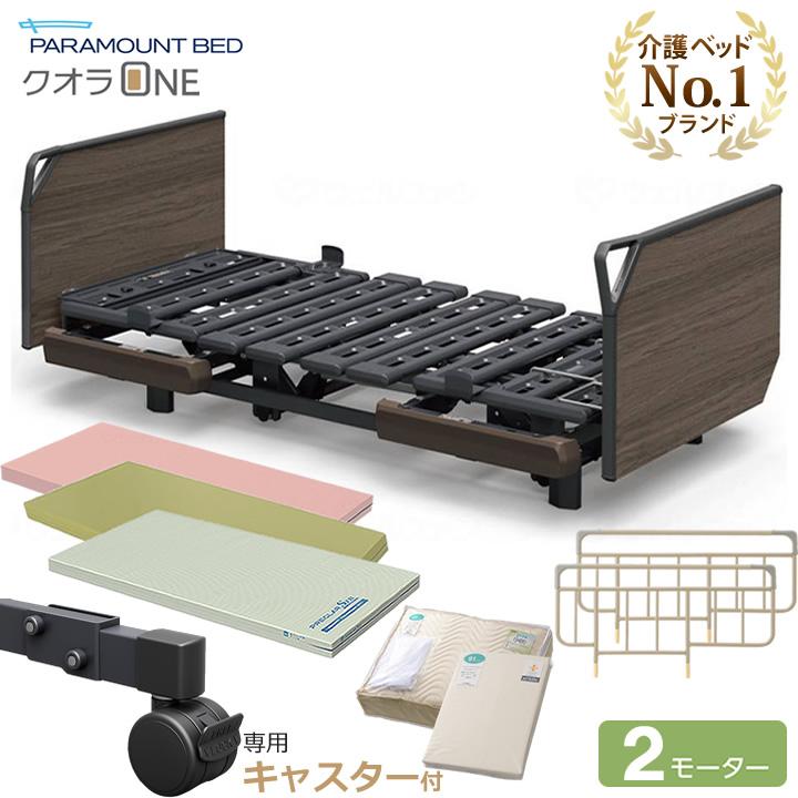 パラマウントベッド（PARAMOUNT BED） 介護ベッド クオラONE 電動 