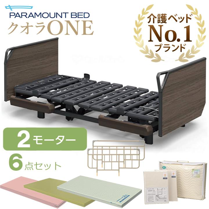 パラマウントベッド 介護ベッド クオラONE 電動ベッド 2モーター パラマウントベッド 介護ベッド クオラONE 電動ベッド 2モーター