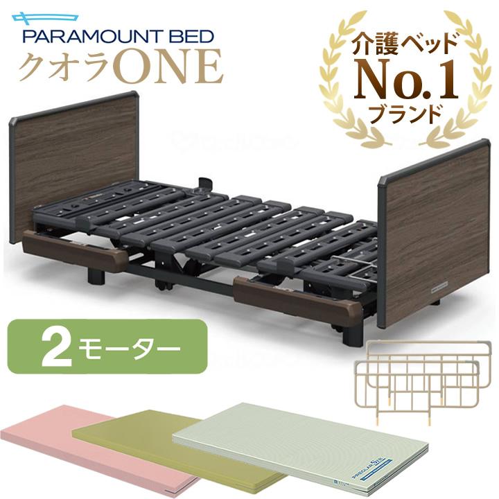 パラマウントベッド 介護ベッド クオラONE 電動ベッド 2モーター パラマウントベッド 介護ベッド クオラONE 電動ベッド 2モーター