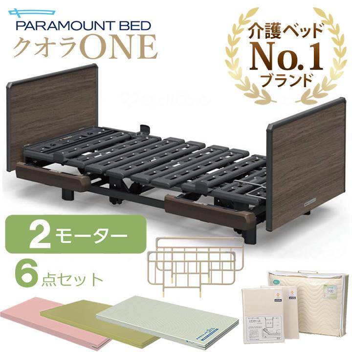 パラマウントベッド（PARAMOUNT BED） 介護ベッド クオラONE 電動 