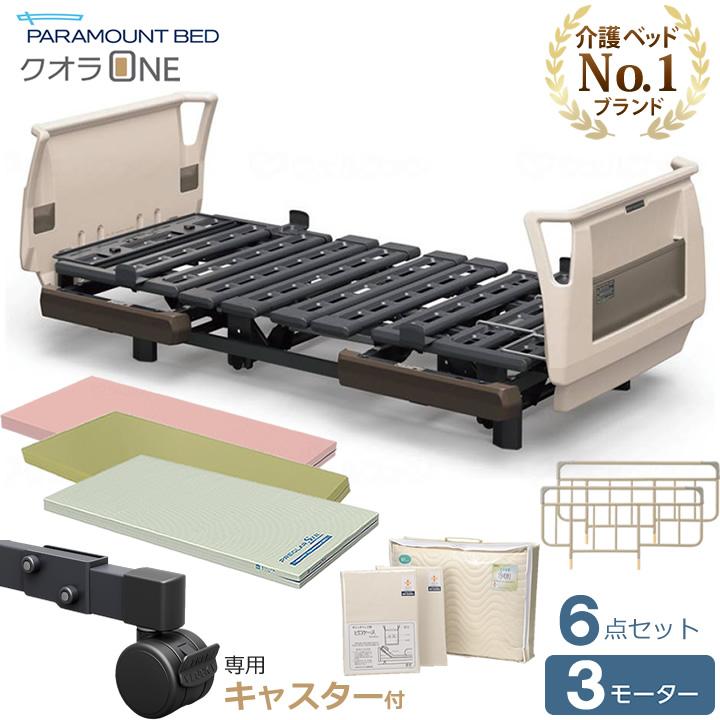 パラマウントベッド（PARAMOUNT BED） 介護ベッド クオラONE 電動