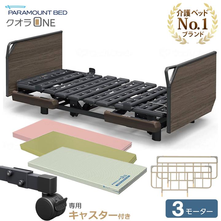 パラマウントベッド（PARAMOUNT BED） 介護ベッド クオラONE 電動 