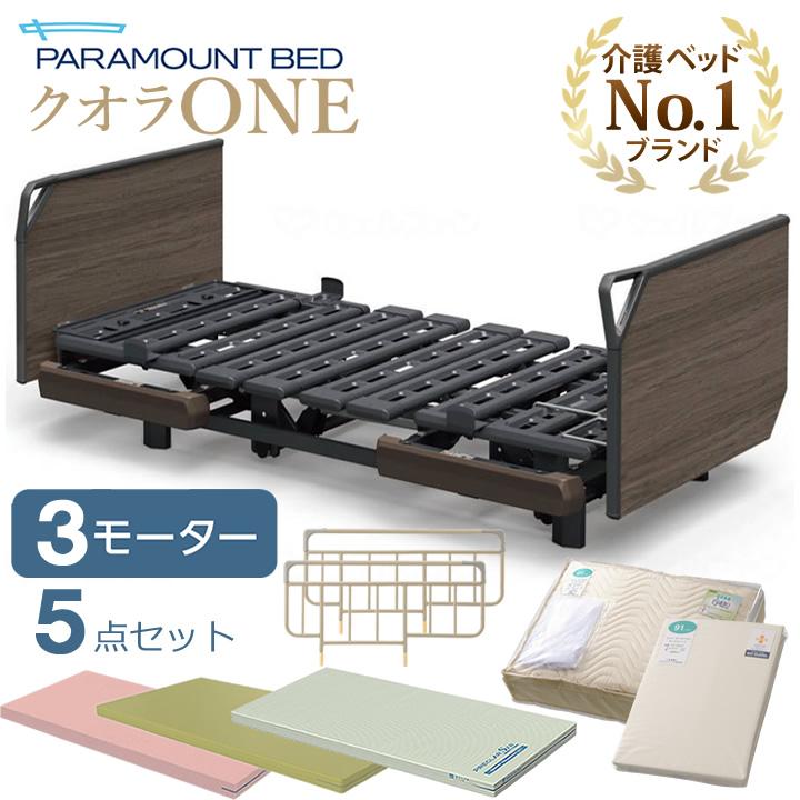 PARAMOUNT BED クオラONE 3モーター式 パラマウントベッド 介護ベッド クオラONE 電動ベッド 3モーター