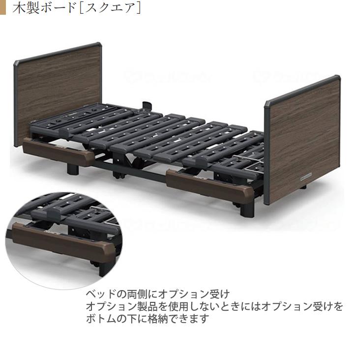 パラマウントベッド 介護ベッド クオラONE 電動ベッド 3モーター 木製ボード スクエア 6点セット キャスター付 マットレス サイドレール KQ-B6327 KQ-B6307_8