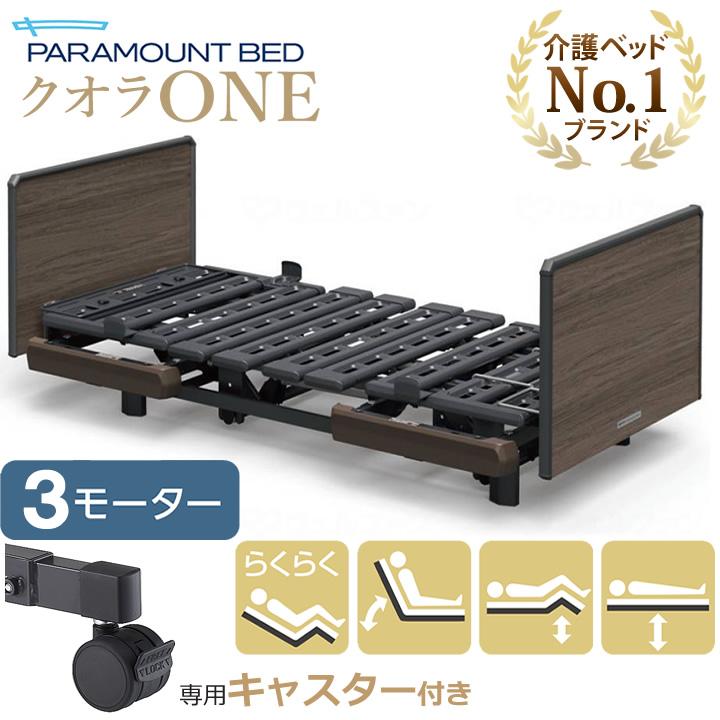 パラマウントベッド（PARAMOUNT BED） 介護ベッド クオラONE クオラ