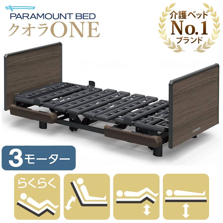 PARAMOUNT BED クオラONE 3モーター式 製品メインページパラマウントベッド株式会社 | PARAMOUNT BED