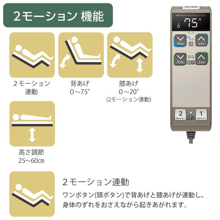 パラマウントベッド 介護ベッド クオラONE クオラ ワン 電動ベッド 2モーション 樹脂ボード 3点セット 選べるマットレス サイドレール KQ-B6421 KQ-B6401｜kenkul｜02