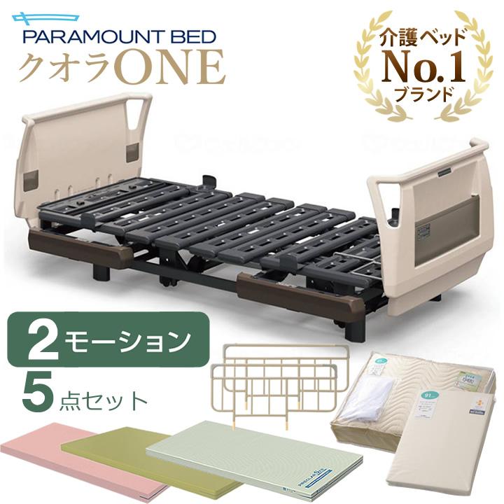パラマウントベッド（PARAMOUNT BED） 介護ベッド クオラONE クオラ