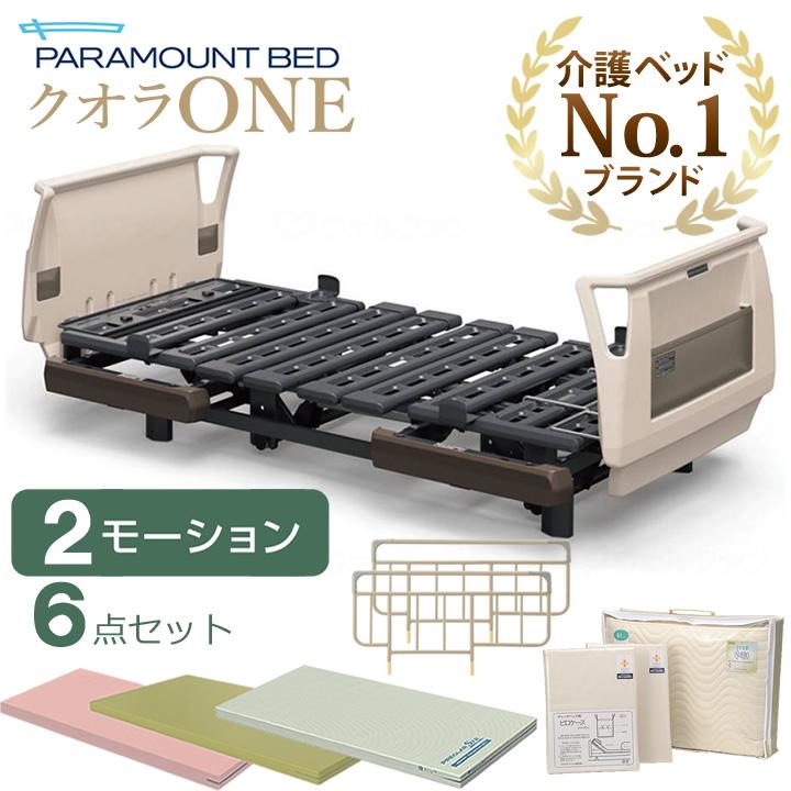 standingstoneさん専用　バグワン2冊セット 楽天市場】介護ベッド 2モーター パラマウントベッド クオラONE