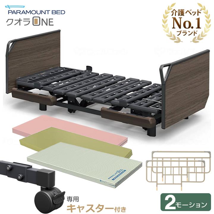 パラマウントベッド（PARAMOUNT BED） 介護ベッド クオラONE クオラ 