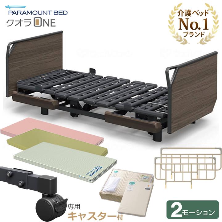 パラマウントベッド クオラONE ＼クーポン利用で2000円引き／ 2モーション 木製ボード グリップ 介護用ベッド キャスター マットレス シーツ KQ-B6426 KQ-B6406 | パラマウントベッド