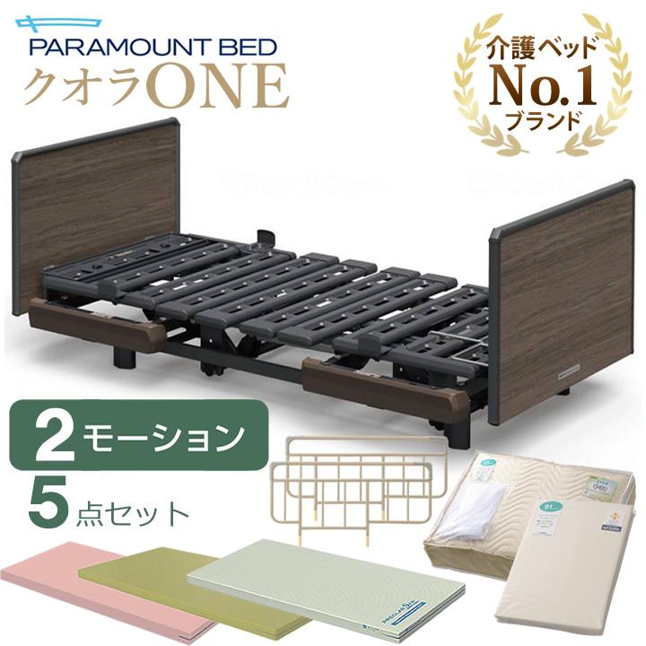 パラマウントベッド（PARAMOUNT BED） 電動 クオラONE クオラ ワン 2