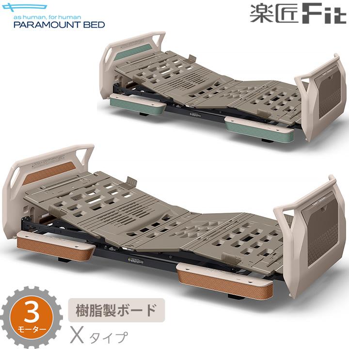 パラマウントベッド（PARAMOUNT BED） 電動ベッド 楽匠フィット 樹脂