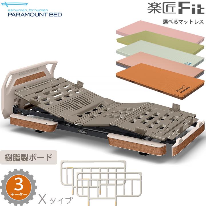 パラマウントベッド（PARAMOUNT BED） 電動ベッド 楽匠フィット 樹脂