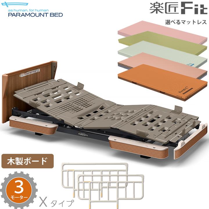 パラマウントベッド（PARAMOUNT BED） 電動ベッド 楽匠フィット 木製