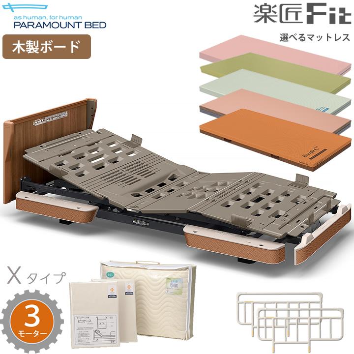 パラマウントベッド（PARAMOUNT BED） 電動ベッド 楽匠フィット 木製
