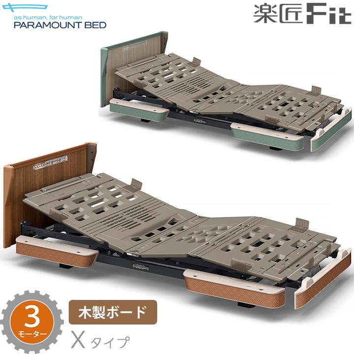 パラマウントベッド（PARAMOUNT BED） 電動ベッド 楽匠フィット 木製
