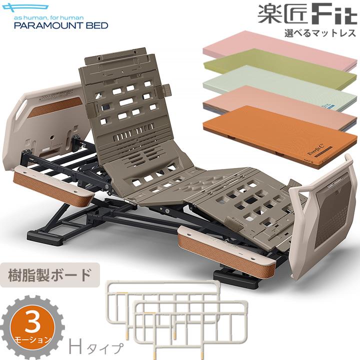 パラマウントベッド（PARAMOUNT BED） 電動ベッド 楽匠フィット 樹脂