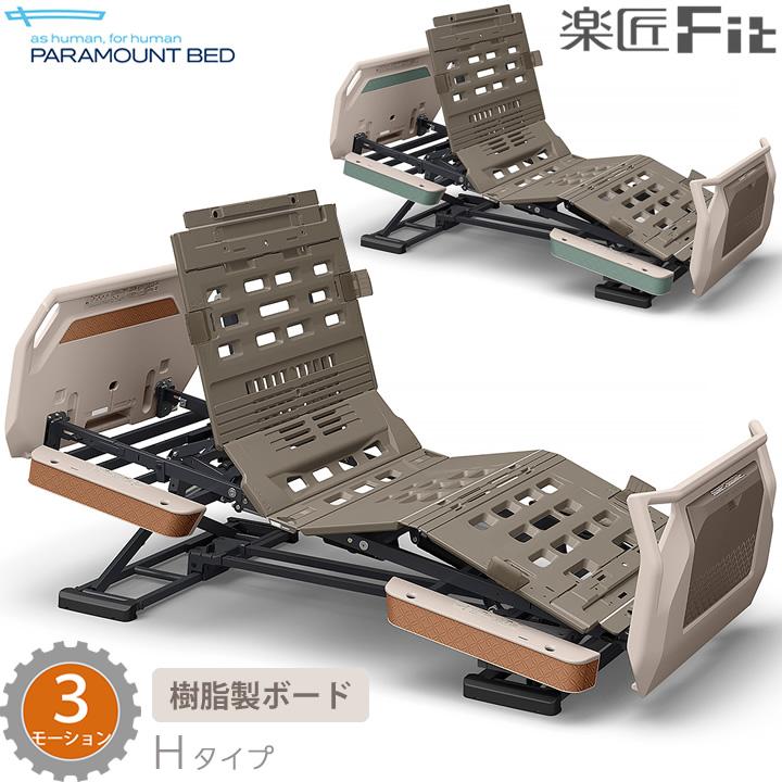 パラマウントベッド（PARAMOUNT BED） 電動ベッド 楽匠フィット 樹脂