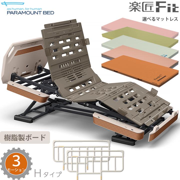 パラマウントベッド（PARAMOUNT BED） 電動ベッド 楽匠フィット 樹脂