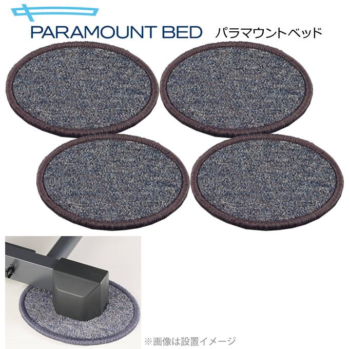 パラマウントベッド（PARAMOUNT BED） 介護ベッド 脚座カーペット
