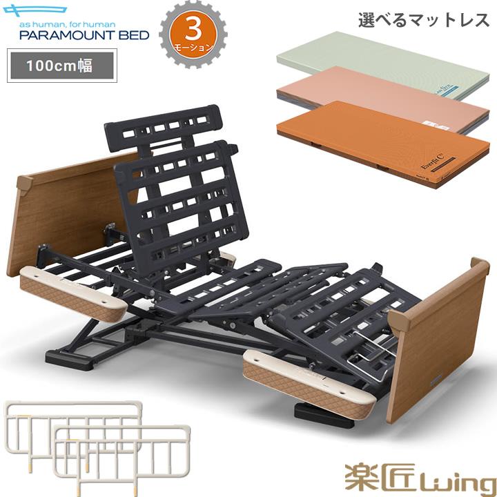 パラマウントベッド 介護ベッド 楽匠ウィング 幅100cm 電動 パラマウントベッド 介護ベッド 楽匠ウィング 幅100cm 電動