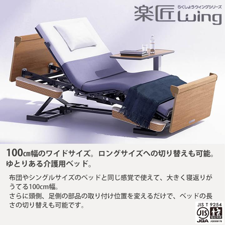 パラマウントベッド 電動ベッド 楽匠ウィング 幅100cm 介護ベッド 3モーション 本体のみ KQ-W6529 幅広 介護ベット_2