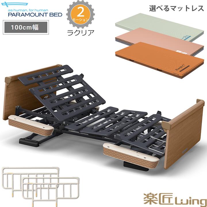 PARAMOUNT BED パラマウントベッド 楽匠 電動ベッド 介護ベッド リクライニング パラマウントベッド（PARAMOUNT BED） 電動ベッド 幅100cm 楽匠
