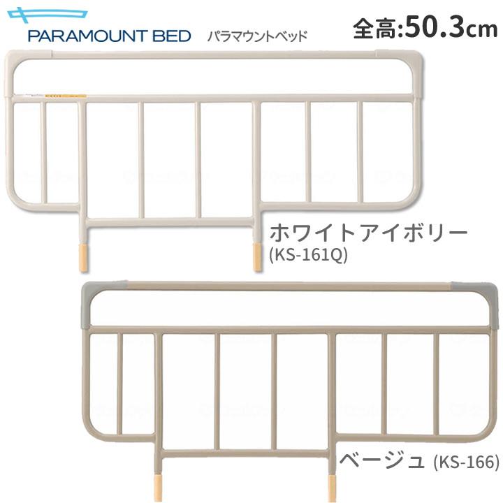 パラマウントベッド（PARAMOUNT BED） ベッドサイドレール 標準タイプ 全高50.3cm 2本組み KS-166 KS-161Q ...