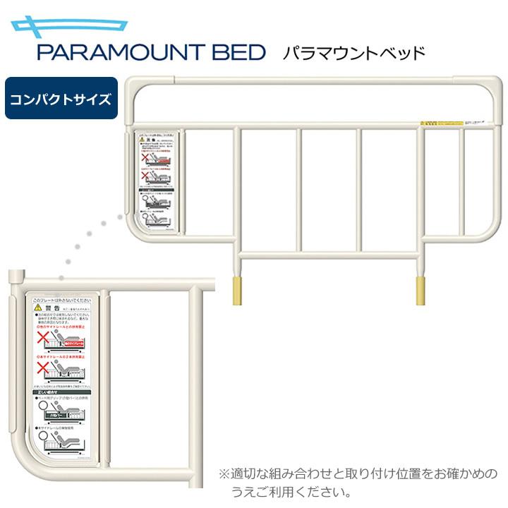 パラマウントベッド サイドレール 介助バー専用サイドレール 1本 パラマウントベッド サイドレール 介助バー専用サイドレール 1本