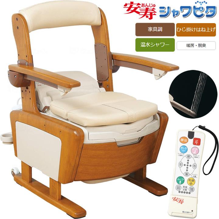 安寿【ウォシュレット付きポータブルトイレ】家具調トイレAR-SA1【シャワピタ】 家具調トイレ AR-SA1 シャワピタ ｜ 【安寿】の介護用品