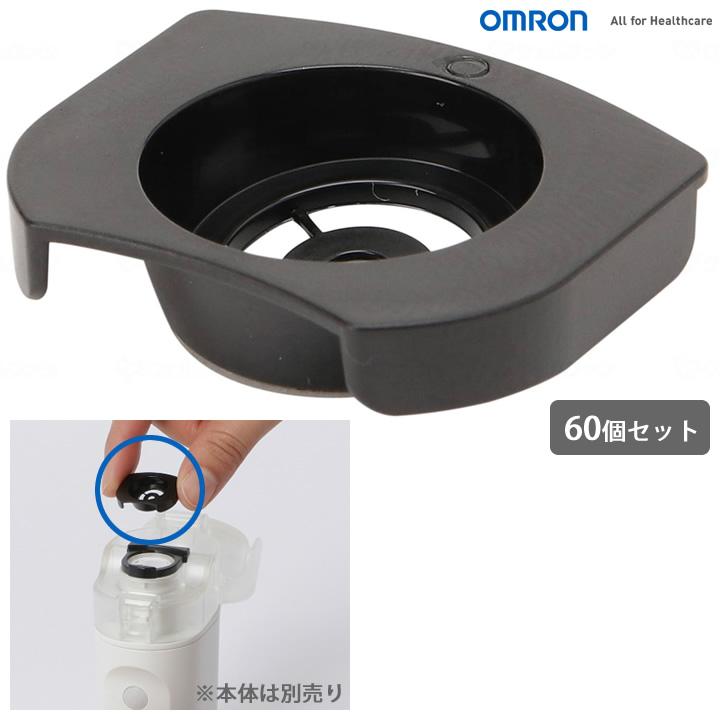 オムロン 医療機器 ネブライザ 使い捨てメッシュ 60個セット