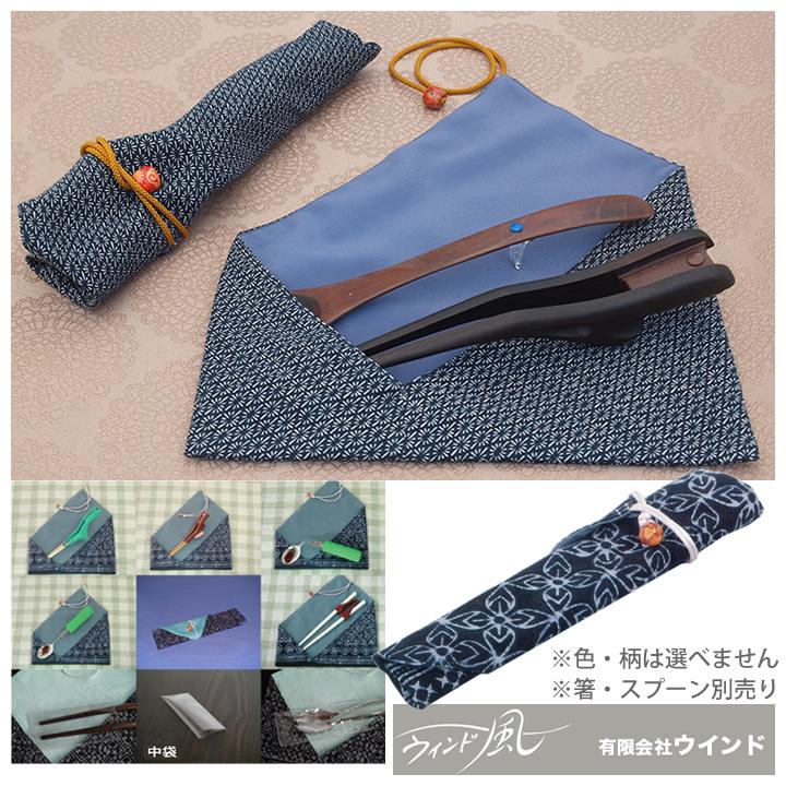 介護雑貨 生活支援用品 箸袋 お袋さん 箸ぞうくん ドイプイ村の箸袋
