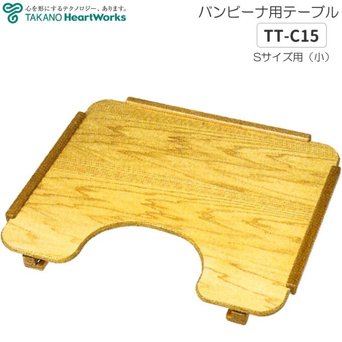 タカノ 介護雑貨 生活支援用品 バンビーナチェア テーブル Sサイズ用