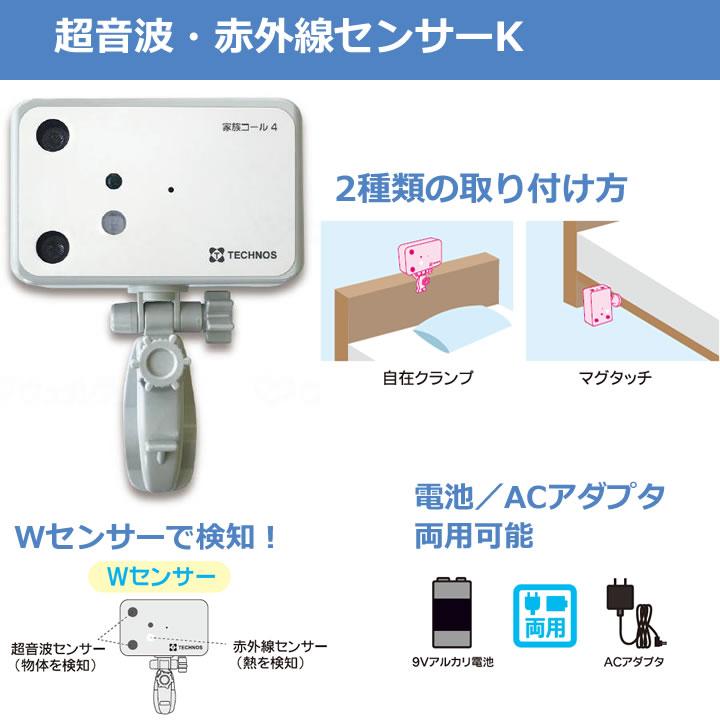 離床センサー 家族コール4C メロディ 超音波 赤外線センサー