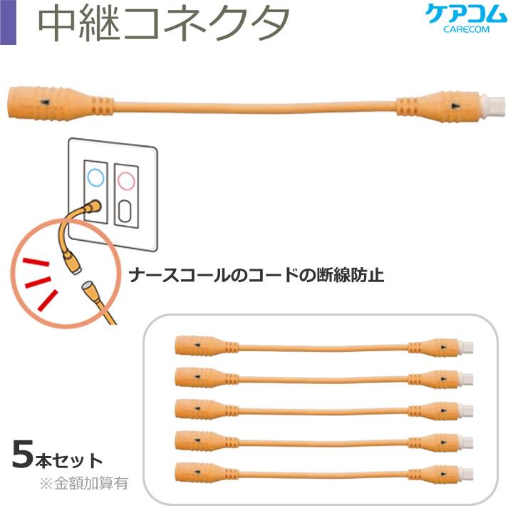 離床センサー 中継コネクタ 施設様 病院様 限定商品 ケアコム PZ-401-1