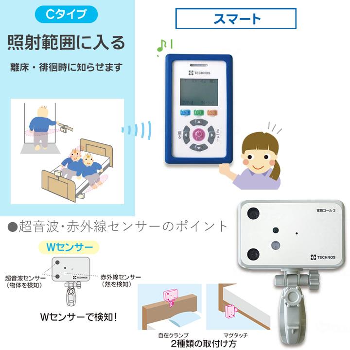 離床センサー 家族コール3C スマート Cタイプ 超音波 赤外線センサー