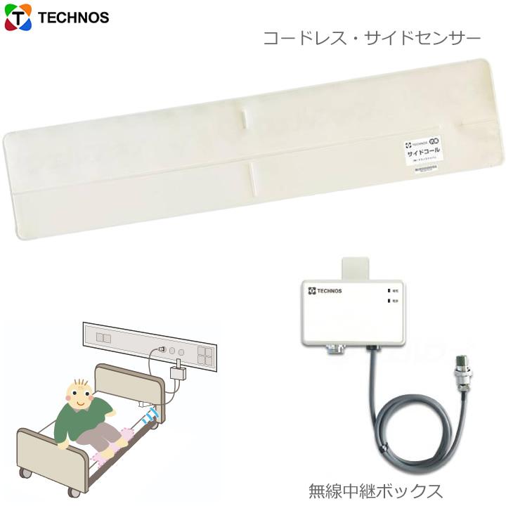 離床センサー サイドコール・コードレス サイドセンサー 無線