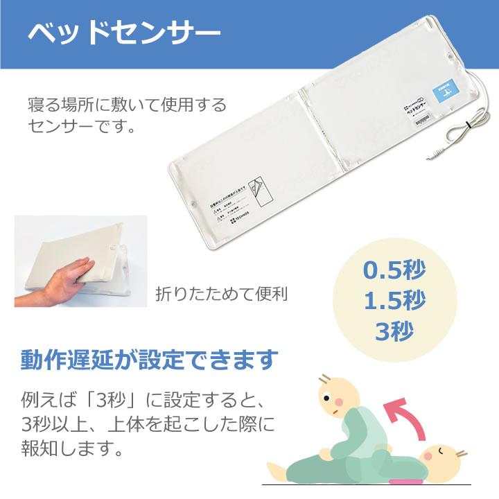 テクノスジャパン 介護用センサー BCSM−1 ベッドコールCスマート