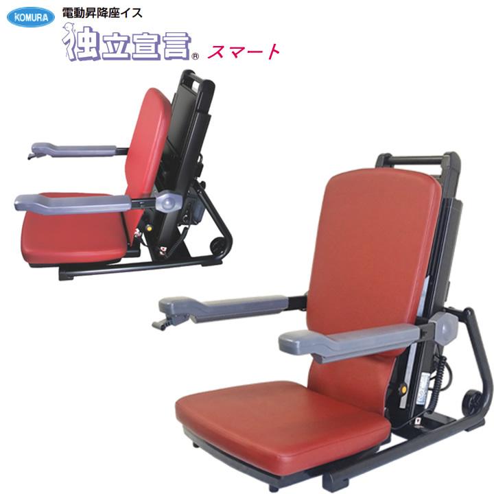 介護雑貨 生活支援用品 独立宣言 スマート 電動昇降座イス 上下昇降