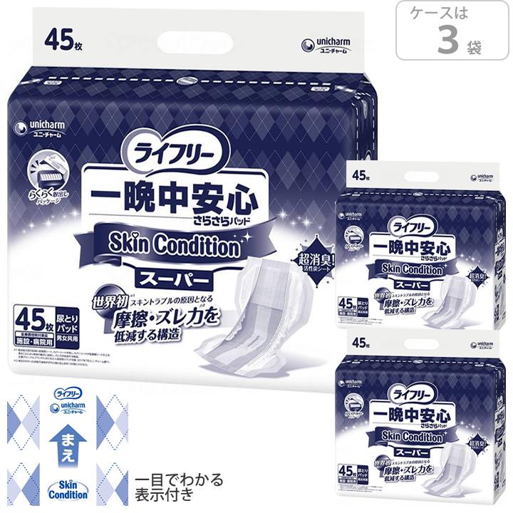 ライフリー 一晩中あんしん 紙おむつ 一晩中安心さらさらパッド