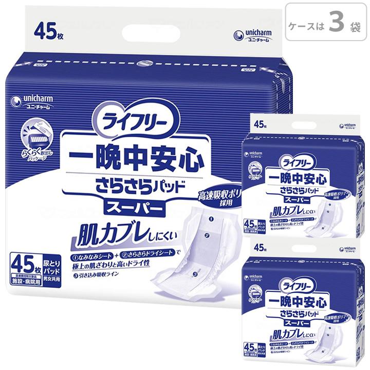 ライフリー 一晩中あんしん 紙おむつ 一晩中安心さらさらパッド