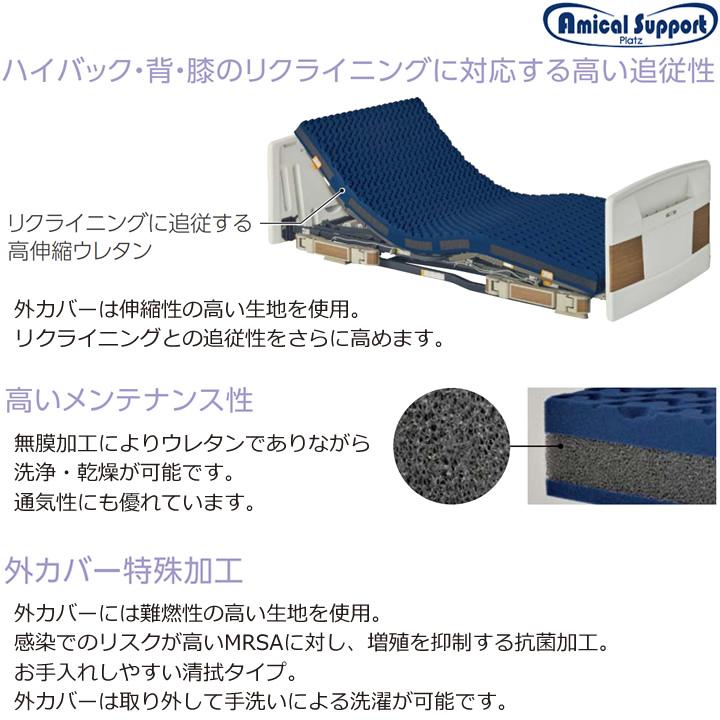 Platz（プラッツ） 介護ベッド用マットレス アミカルサポート